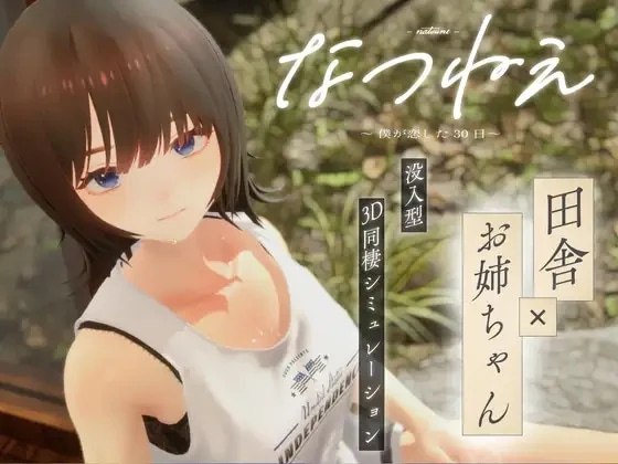 (pc)夏姐～我坠入爱河的30日