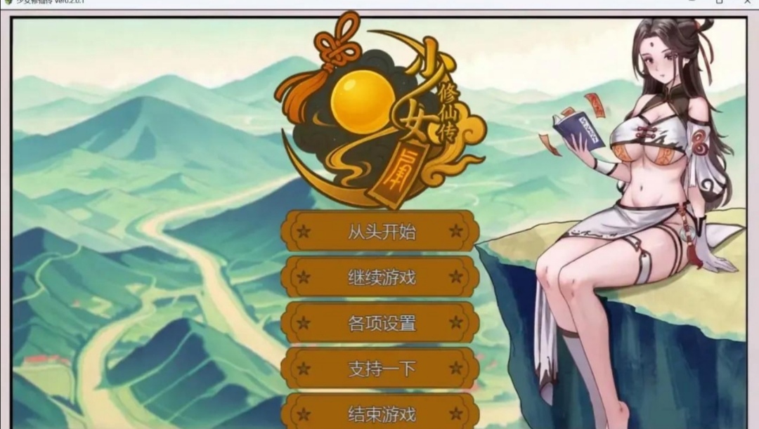 (pc)少女修仙传